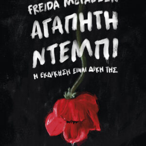 Αγαπητή Ντέμπι,