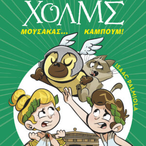 Μουσακάς... Καμπούμ!,