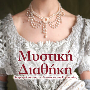 Μυστική διαθήκη,