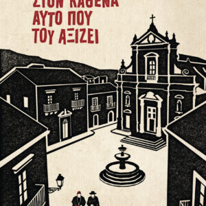 Στον καθένα αυτό που του αξίζει,