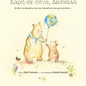 Χάρη σε σένα, δασκάλα,