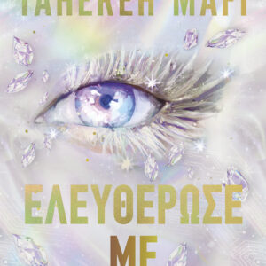 Ελευθέρωσέ με,