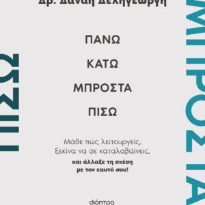 Πάνω, κάτω, μπροστά, πίσω,