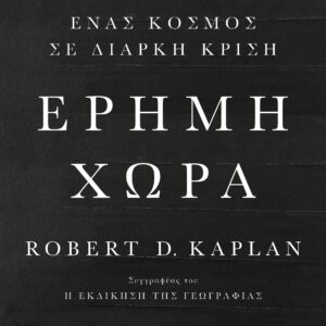 Έρημη χώρα,