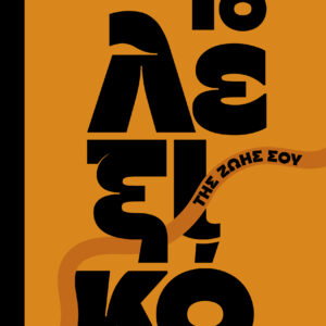 Το λεξικό της ζωής σου,