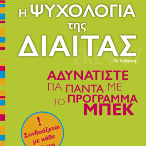 Η ψυχολογία της δίαιτας,