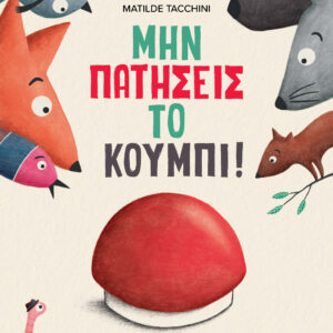 Μην πατήσεις το κουμπί!,