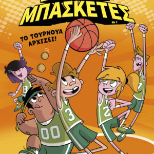 Το τουρνουά αρχίζει!,