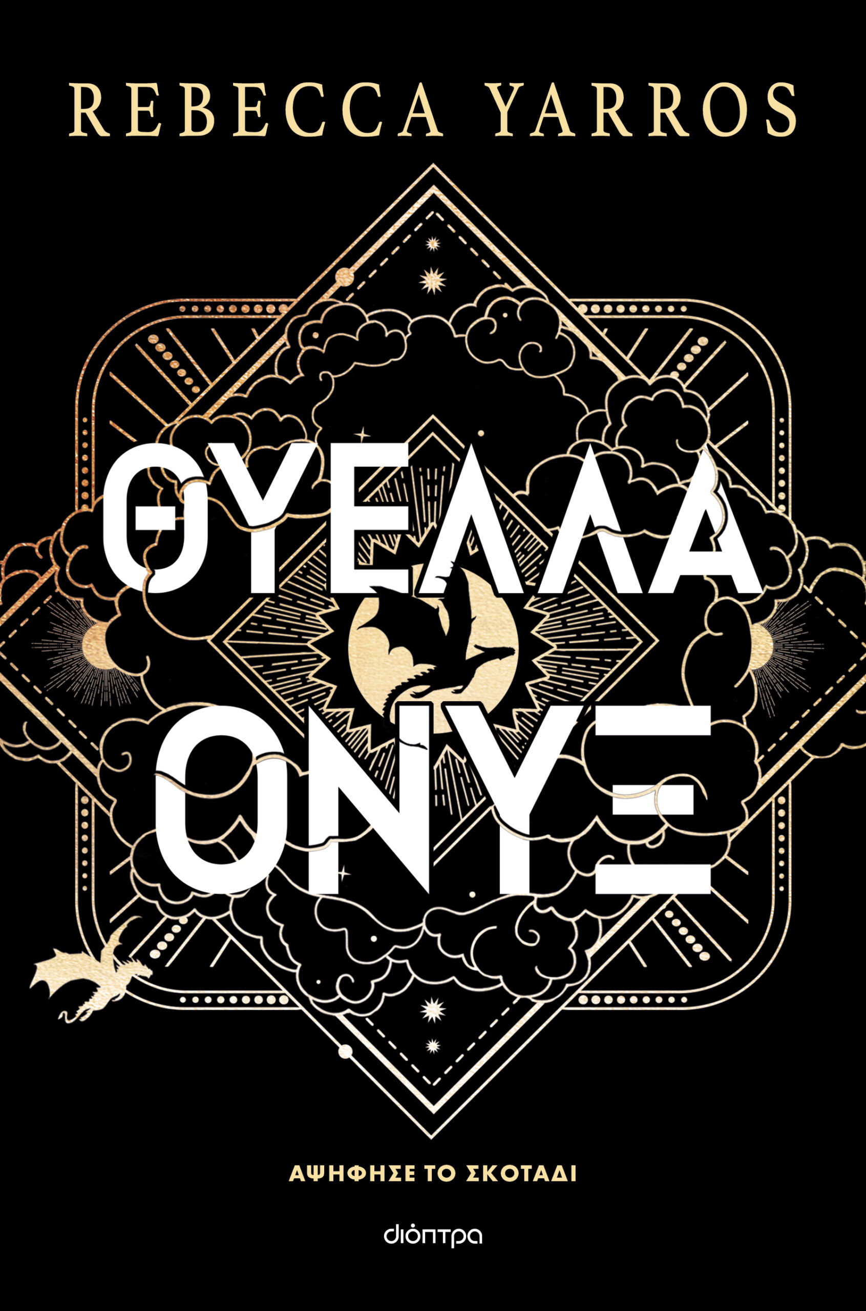 Θύελλα Όνυξ (χαρτόδετο),