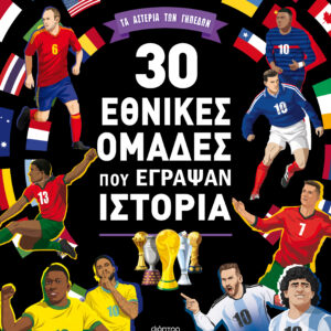 30 εθνικές ομάδες που έγραψαν ιστορία,