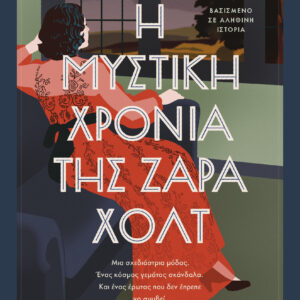Η μυστική χρονιά της Ζάρα Χολτ,