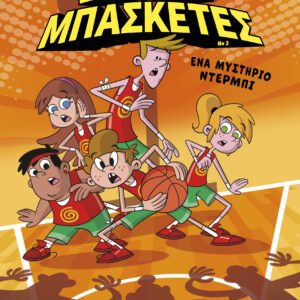 Ένα μυστήριο ντέρμπι,