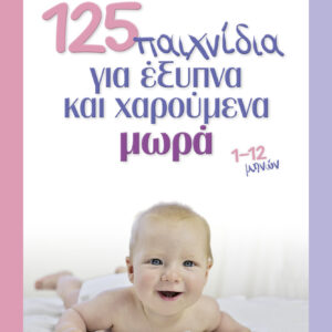 125 παιχνίδια για έξυπνα και χαρούμενα μωρά,