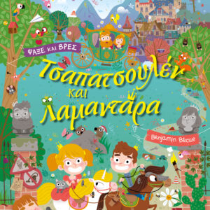 Τσαπατσουλέν και Λαμαντάρα,