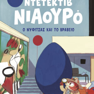 Ο Νυφίτσας και το βραβείο,