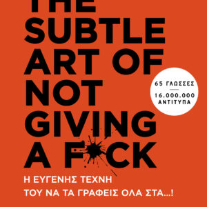 THE SUBTLE ART OF NOT GIVING A F*CK - Η ευγενής τέχνη του να τα γράφεις όλα στα…!,