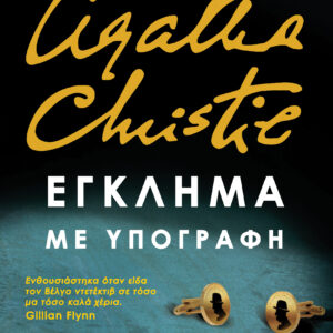 Έγκλημα με υπογραφή,