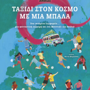 Ταξίδι στον κόσμο με μια μπάλα,