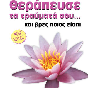 Θεράπευσε τραύματά σου... και βρες ποιος είσαι,