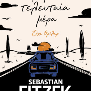 Η πρώτη τελευταία μέρα,