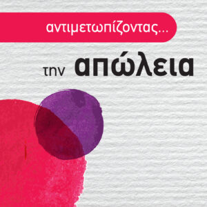 Αντιμετωπίζοντας την απώλεια,