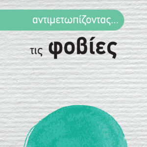 Αντιμετωπίζοντας... τις φοβίες,