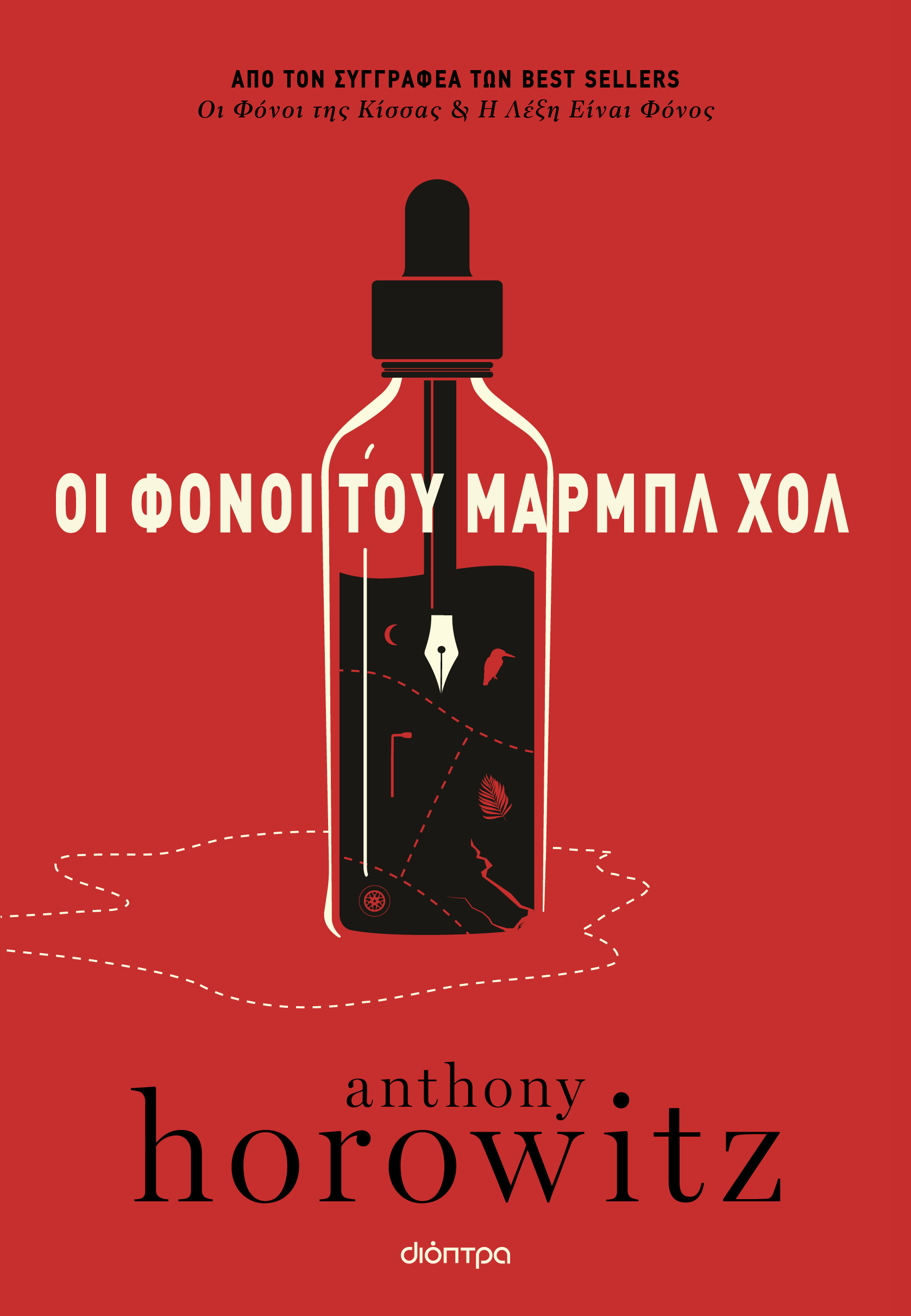 Οι φόνοι του Μαρμπλ Χολ,