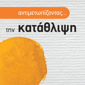 Αντιμετωπίζοντας... την κατάθλιψη,