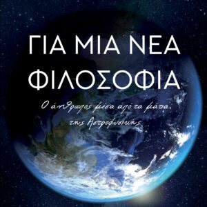 Για μια νέα φιλοσοφία: Ο άνθρωπος μέσα από τα μάτια της Αστροφυσικής,