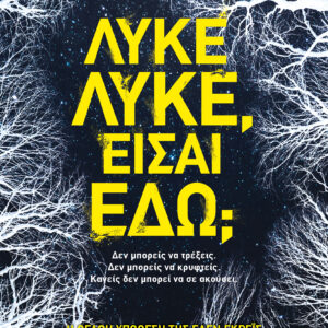 Λύκε, λύκε, είσαι εδώ;,