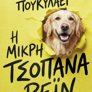 Η μικρή τσοπάνα Ρέιν,