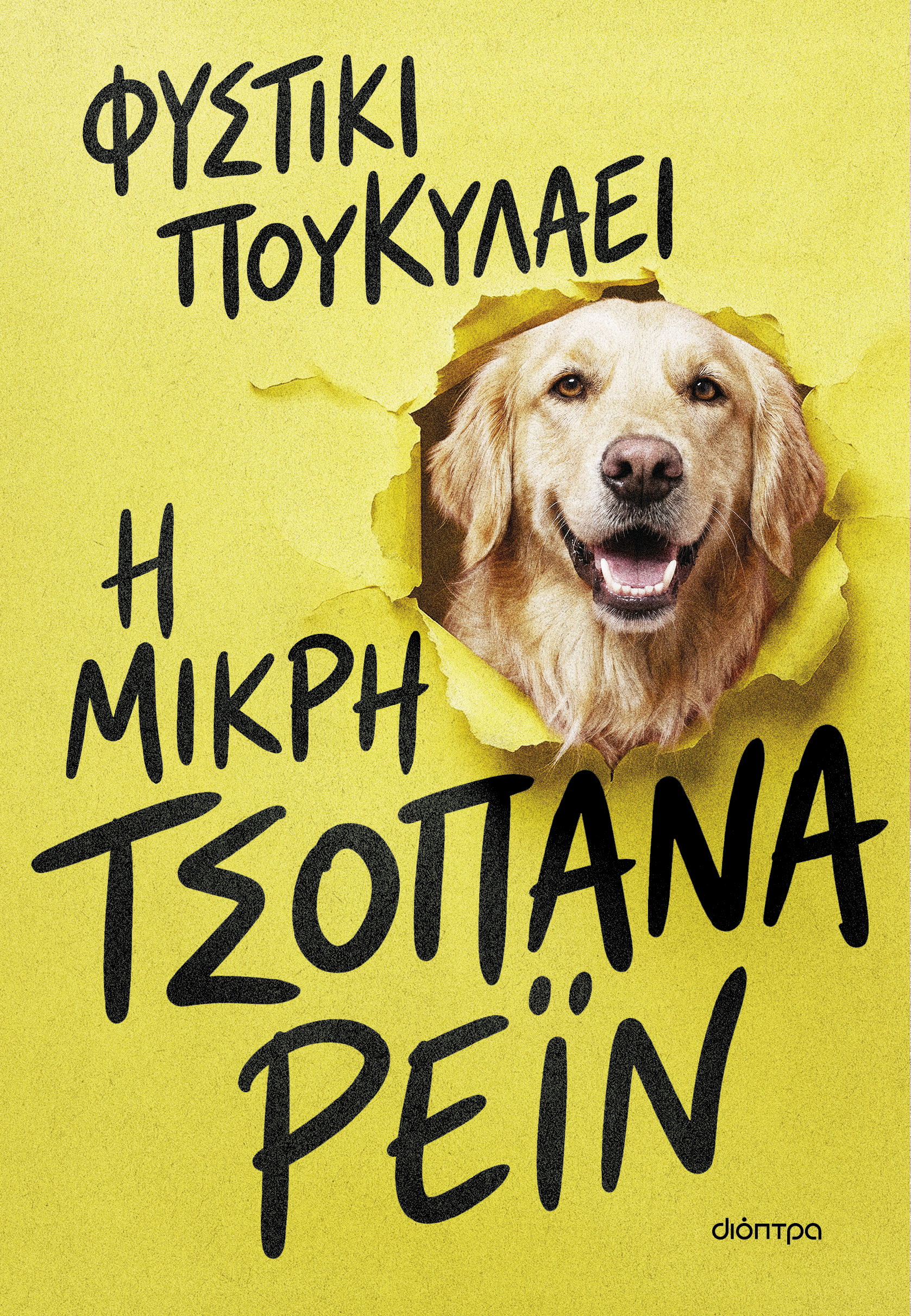 Η μικρή τσοπάνα Ρέιν,