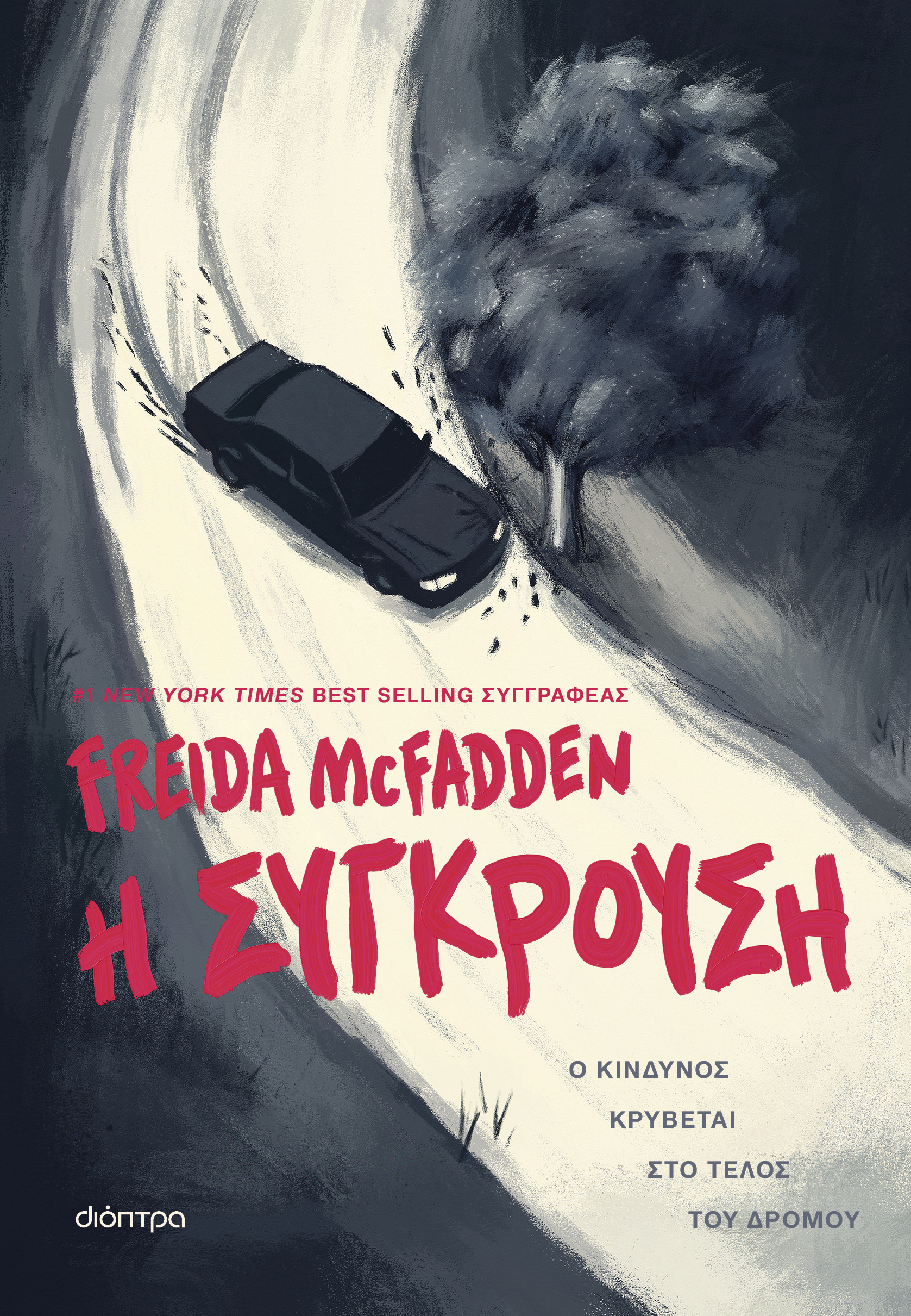Η σύγκρουση,