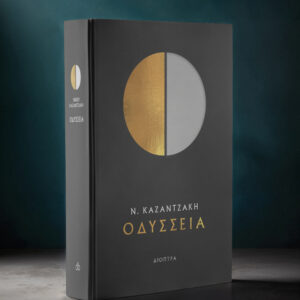 Οδύσσεια,