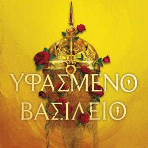 Υφασμένο βασίλειο,