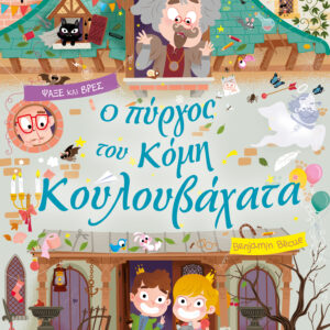 Ο πύργος του κόμη Κουλουβάχατα,