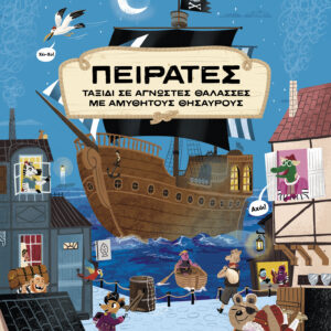 Πειρατές,