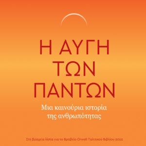 Η Αυγή των Πάντων - Μια Καινούρια Ιστορία της Ανθρωπότητας,