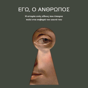 Εγώ, ο άνθρωπος,