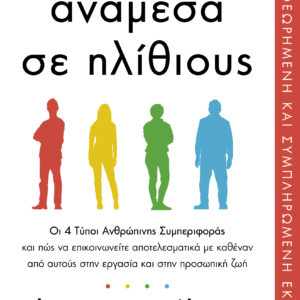 Ανάμεσα σε ηλίθιους,