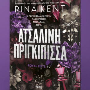 Ατσάλινη Πριγκίπισσα,