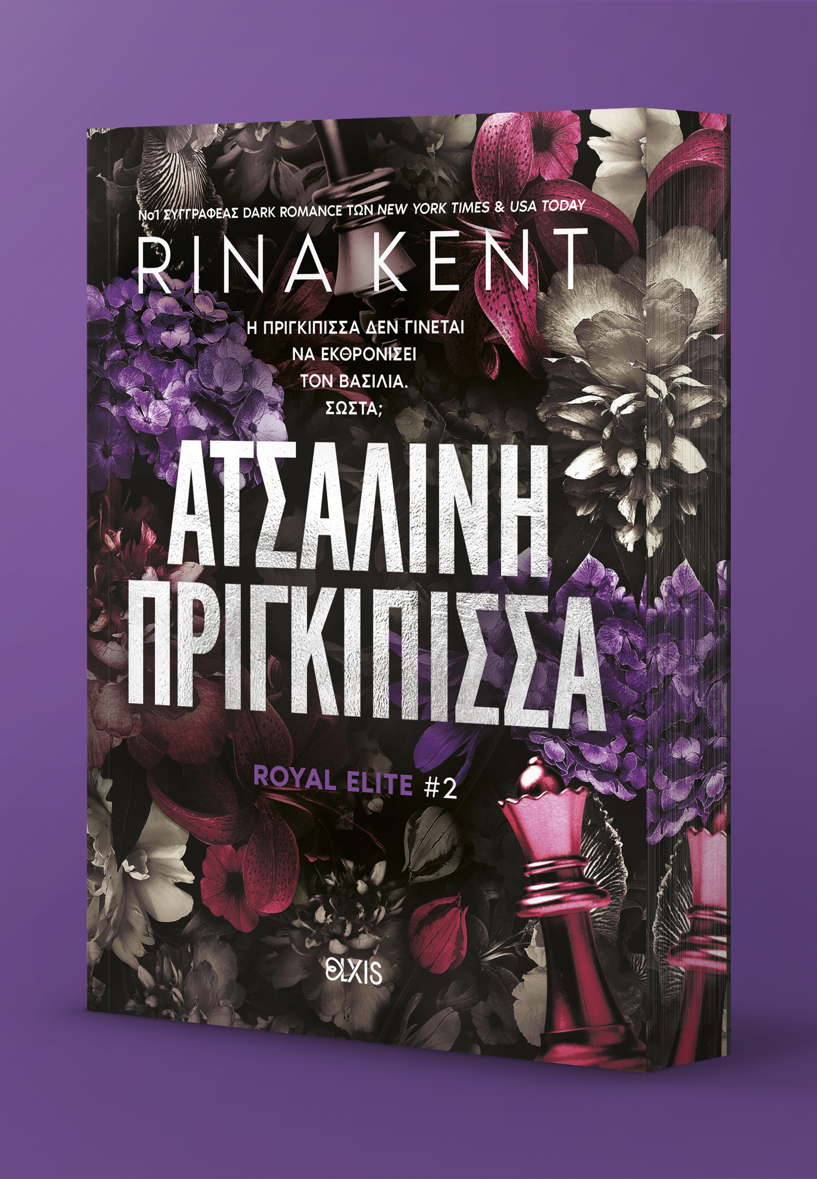 Ατσάλινη Πριγκίπισσα,