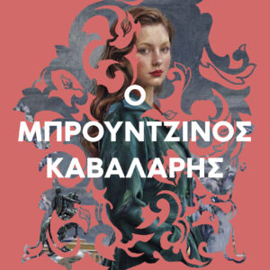 Ο μπρούντζινος καβαλάρης,