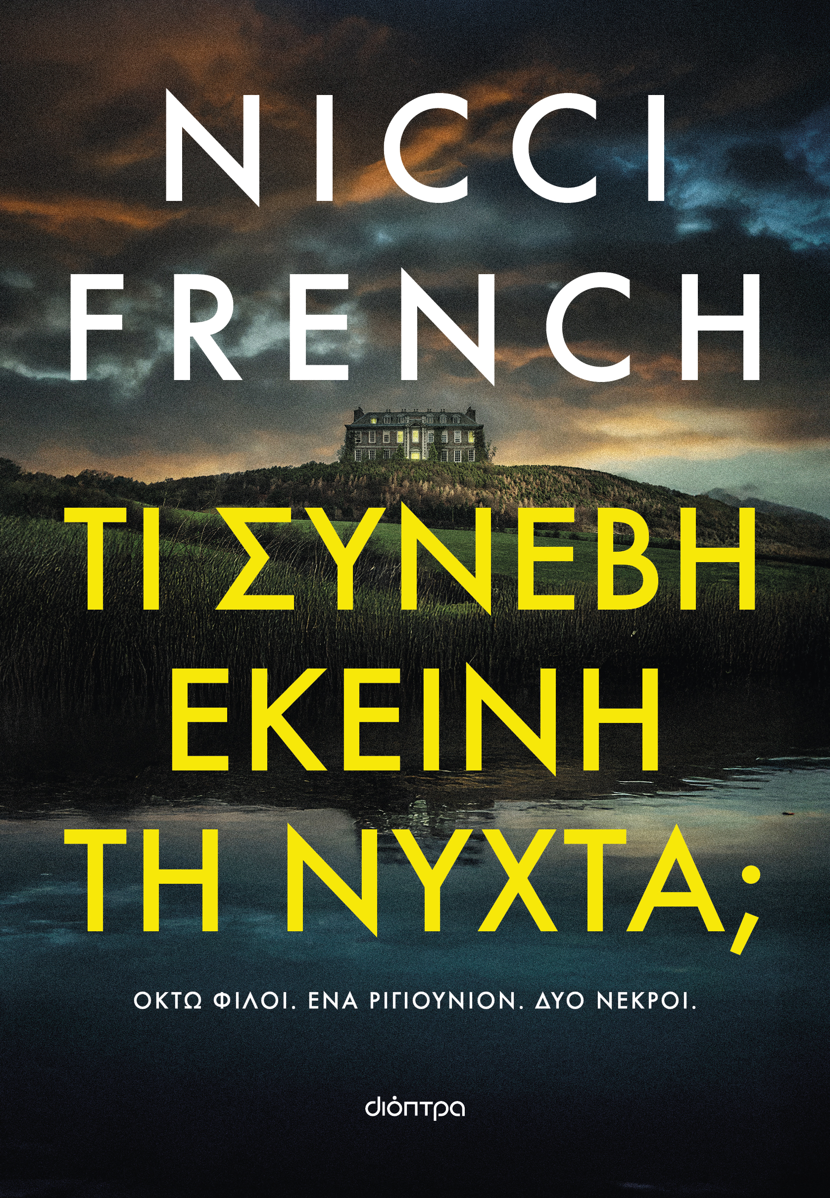 Τι συνέβη εκείνη τη νύχτα;,