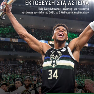 Γιάννης - Εκτόξευση στα Αστέρια,