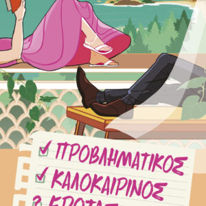 Προβληματικός καλοκαιρινός έρωτας,