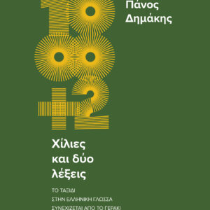 Χίλιες και δύο λέξεις,