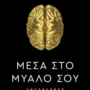 Μέσα στο μυαλό σου,