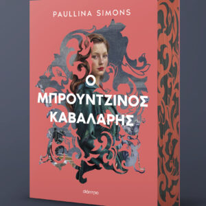 Ο μπρούντζινος καβαλάρης,