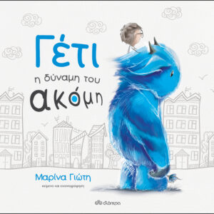 Γέτι - Η δύναμη του ακόμη,